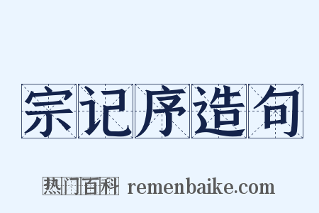 宗记序造句是什么意思的图片